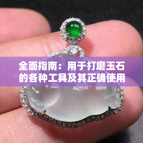 全面指南：用于打磨玉石的各种工具及其正确使用方法