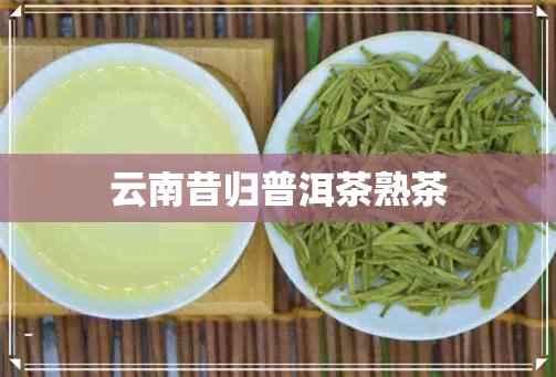 云南昔归普洱茶熟茶