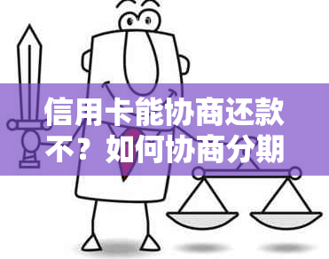 信用卡能协商还款不？如何协商分期或一次性还清？如果协商不成功怎么办？