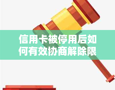 信用卡被停用后如何有效协商解除限制，以及解决用户可能遇到的问题和误区