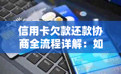 信用卡欠款还款协商全流程详解：如何进行协商、影响及解决方案