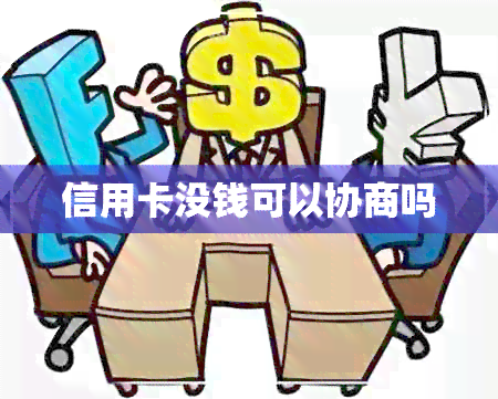 信用卡没钱可以协商吗