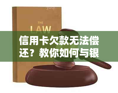 信用卡欠款无法偿还？教你如何与银行协商还款问题