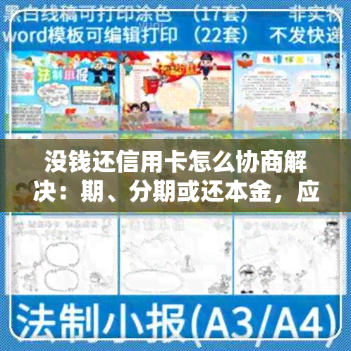 没钱还信用卡怎么协商解决：期、分期或还本金，应如何规划？