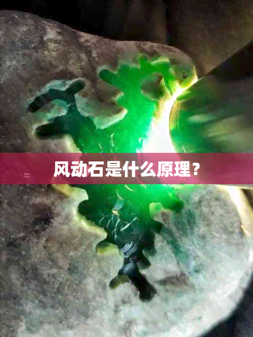 风动石是什么原理？