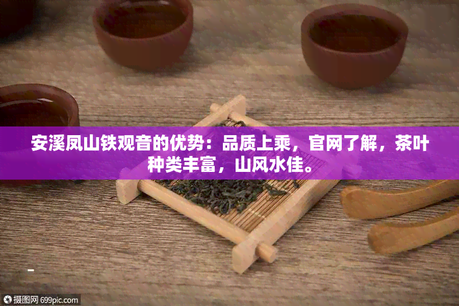 安溪凤山铁观音的优势：品质上乘，官网了解，茶叶种类丰富，山风水佳。