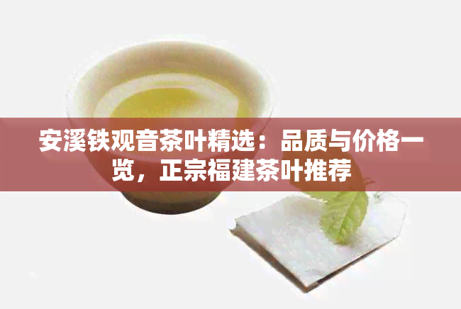 安溪铁观音茶叶精选：品质与价格一览，正宗福建茶叶推荐