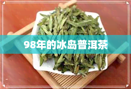 98年的冰岛普洱茶