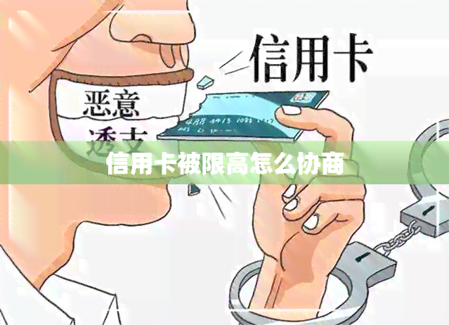 信用卡被限高怎么协商