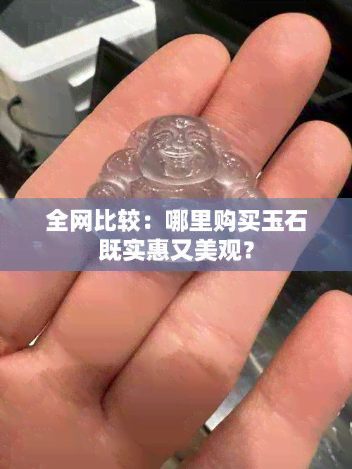 全网比较：哪里购买玉石既实惠又美观？