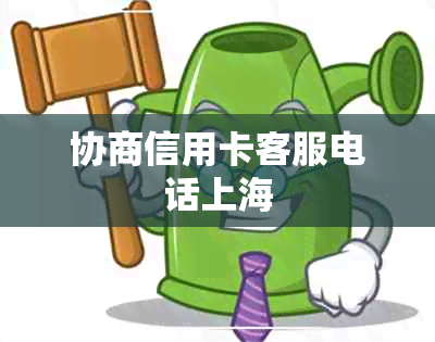 协商信用卡客服电话上海