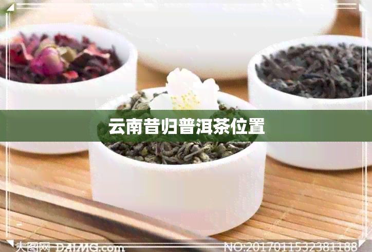 云南昔归普洱茶位置