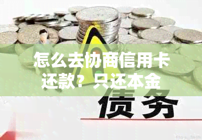 怎么去协商信用卡还款？只还本金