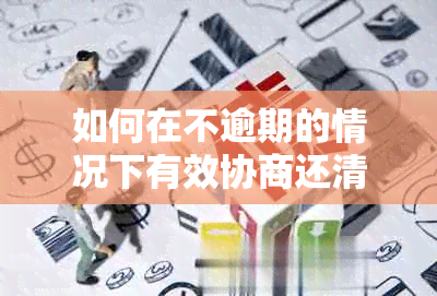 如何在不逾期的情况下有效协商还清信用卡本金：实用还款策略与银行协商技巧