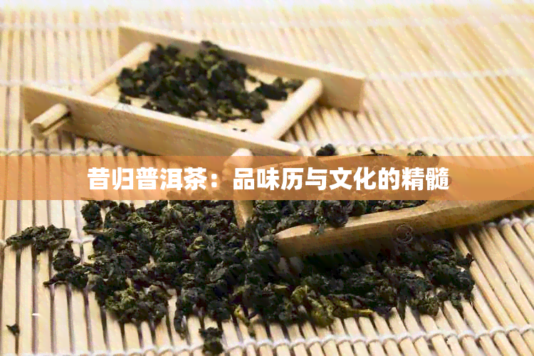 昔归普洱茶：品味历与文化的精髓