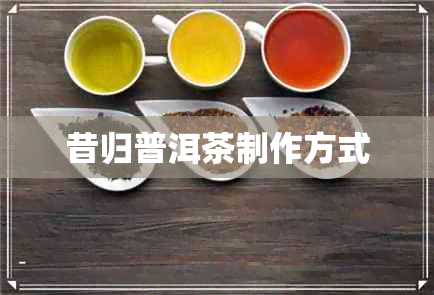 昔归普洱茶制作方式