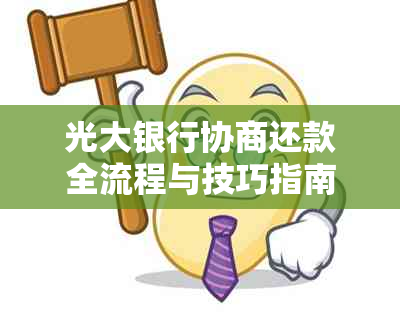 光大银行协商还款全流程与技巧指南