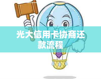 光大信用卡协商还款流程