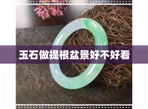 玉石做提根盆景好不好看