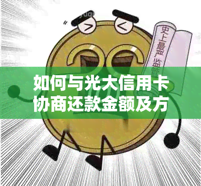 如何与光大信用卡协商还款金额及方式