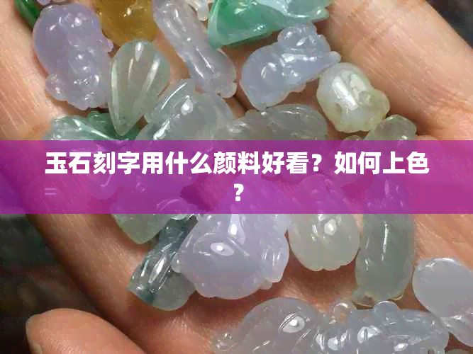 玉石刻字用什么颜料好看？如何上色？