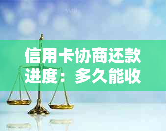 信用卡协商还款进度：多久能收到结果？了解详细情况和等待时间