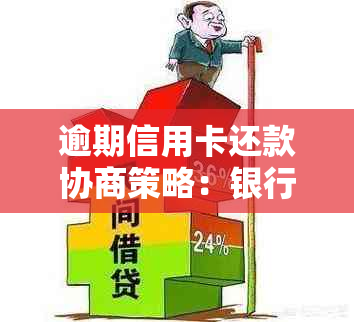 逾期信用卡还款协商策略：银行应对与个人指南