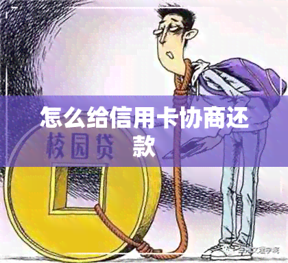 怎么给信用卡协商还款