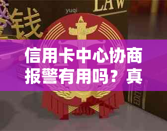 信用卡中心协商报警有用吗？真的吗？会不会被扣？