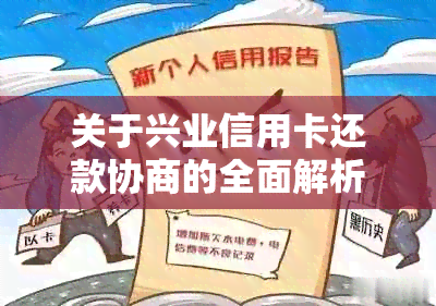 关于兴业信用卡还款协商的全面解析：能否进行协商以及相关流程详解