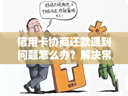 信用卡协商还款遇到问题怎么办？解决常见困难和有效方法！