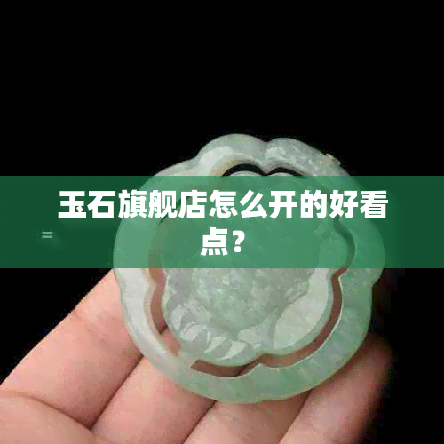 玉石旗舰店怎么开的好看点？