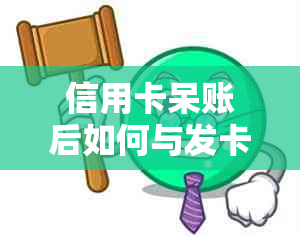 信用卡呆账后如何与发卡行协商分期还款？合适的方式有哪些？