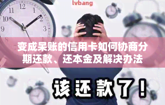 变成呆账的信用卡如何协商分期还款、还本金及解决办法