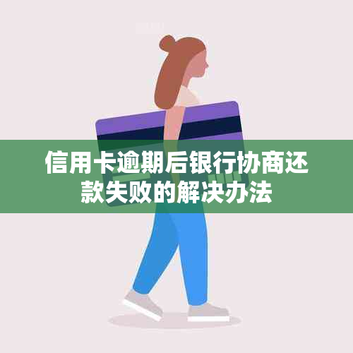 信用卡逾期后银行协商还款失败的解决办法