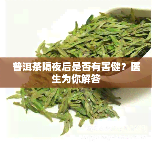 普洱茶隔夜后是否有害健？医生为你解答