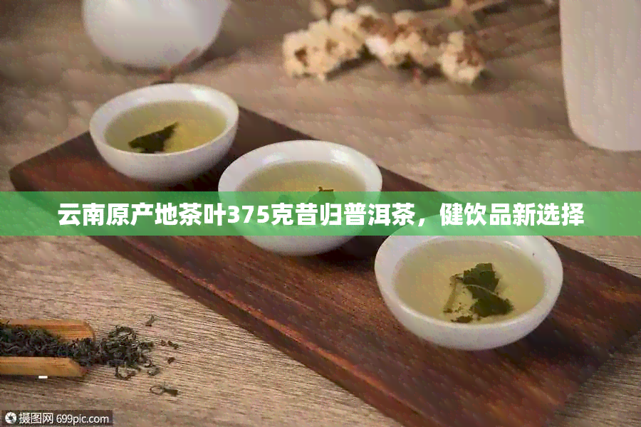 云南原产地茶叶375克昔归普洱茶，健饮品新选择