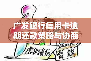 广发银行信用卡逾期还款策略与协商方法详解