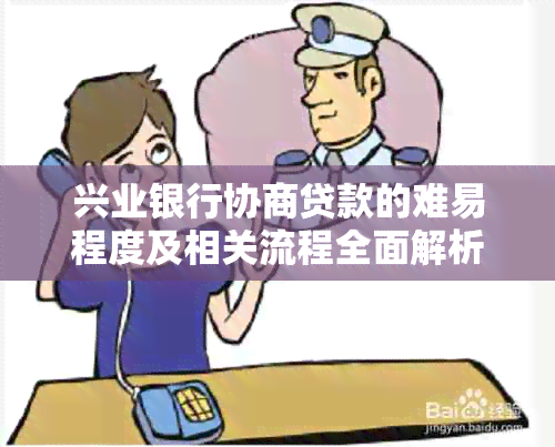 兴业银行协商贷款的难易程度及相关流程全面解析