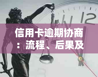 信用卡逾期协商：流程、后果及如何解决