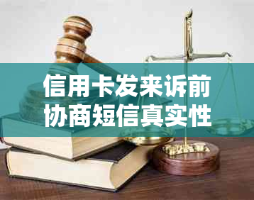 信用卡发来诉前协商短信真实性揭秘及如何应对：专家建议与银行沟通解决疑虑