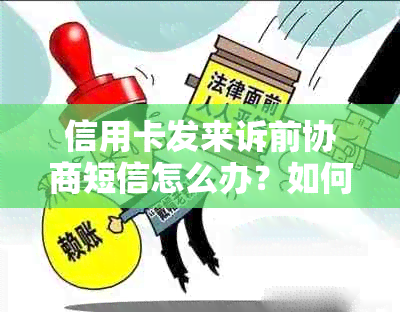 信用卡发来诉前协商短信怎么办？如何处理？