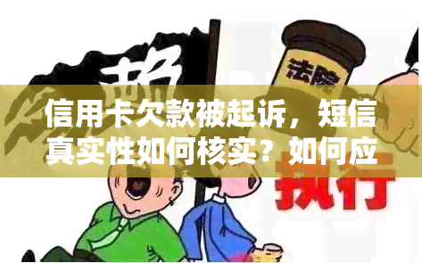 信用卡欠款被起诉，短信真实性如何核实？如何应对信用卡欠款诉讼问题？