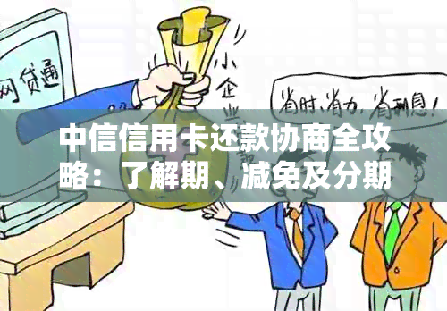 中信信用卡还款协商全攻略：了解期、减免及分期还款等常见方案