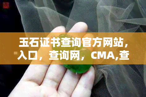 玉石证书查询官方网站，入口，查询网，CMA,查询码-所有信息一站掌握