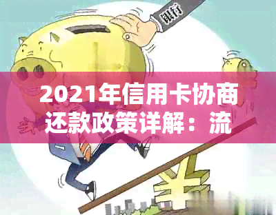 2021年信用卡协商还款政策详解：流程、时间与影响