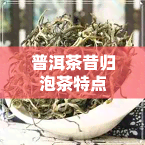 普洱茶昔归泡茶特点