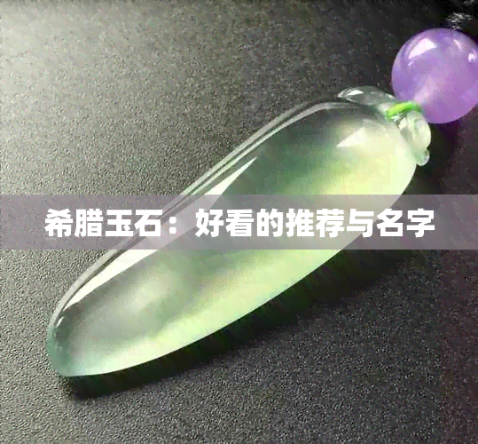 希腊玉石：好看的推荐与名字