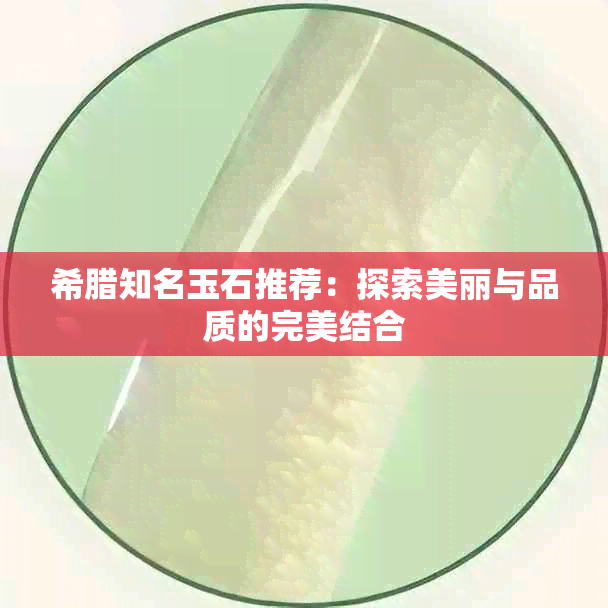 希腊知名玉石推荐：探索美丽与品质的完美结合