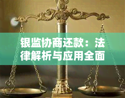 银监协商还款：法律解析与应用全面指南